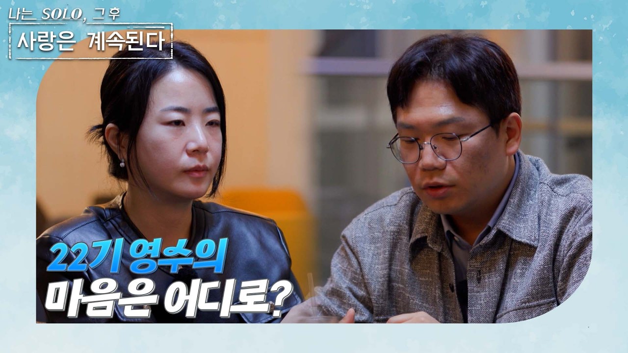 [나는 SOLO 그 후, 사랑은 계속된다] 마음 가는 대로 행동하겠다는 22기 영수. 그의 마음은 어디로? /ep 152-3