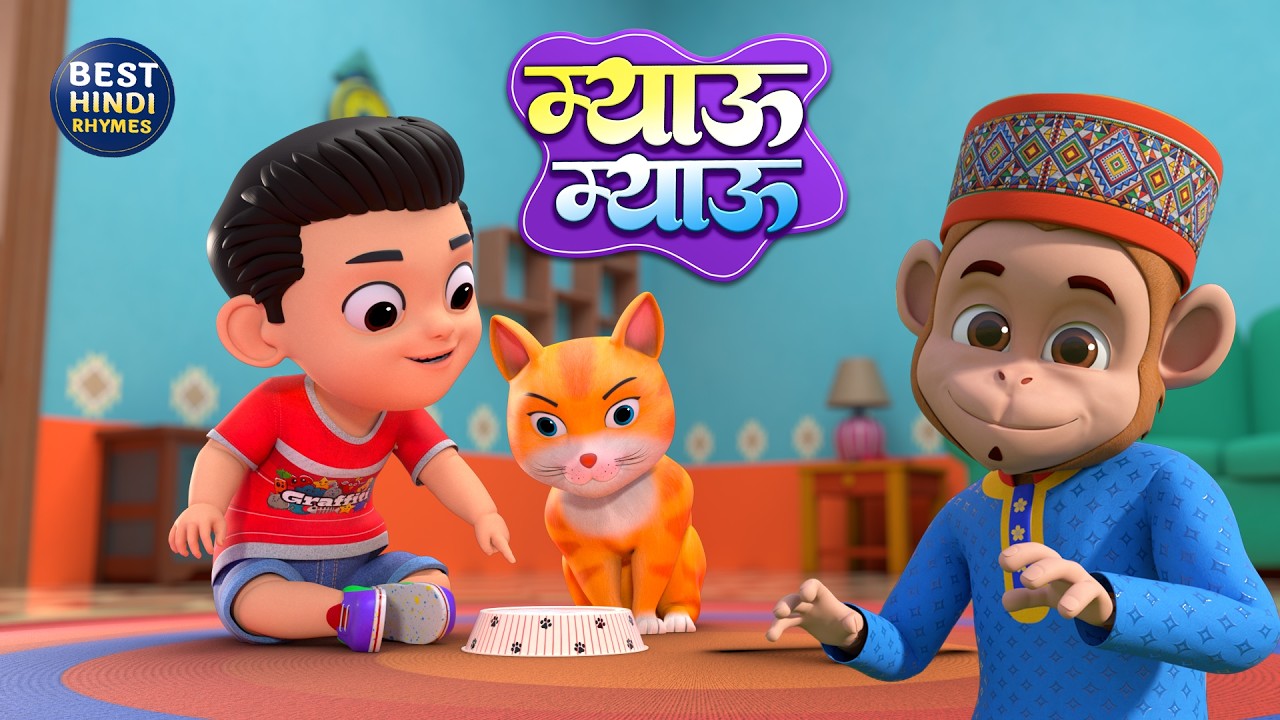 Meow Meow Karti Billi | बिल्ली करती म्याऊँ म्याऊँ | Bandar Mama | Aloo Kachaloo | Hindi Kids Songs