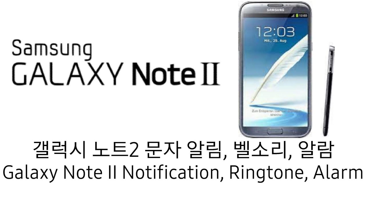 갤럭시 노트2 문자 알림, 벨소리, 알람 (Galaxy Note 2 Notification, Ringtone, Alarm)