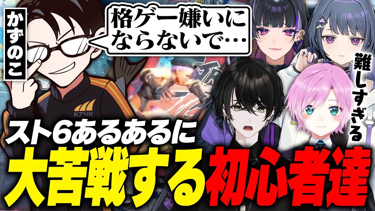 【スト6/伸びしろCUP】格ゲー界が過疎らないか常に心配してしまうコーチについ笑っちゃう初心者組【切り抜き動画/或世イヌ/狂蘭メロコ/小清水透/夕陽リリ/かずのこ】