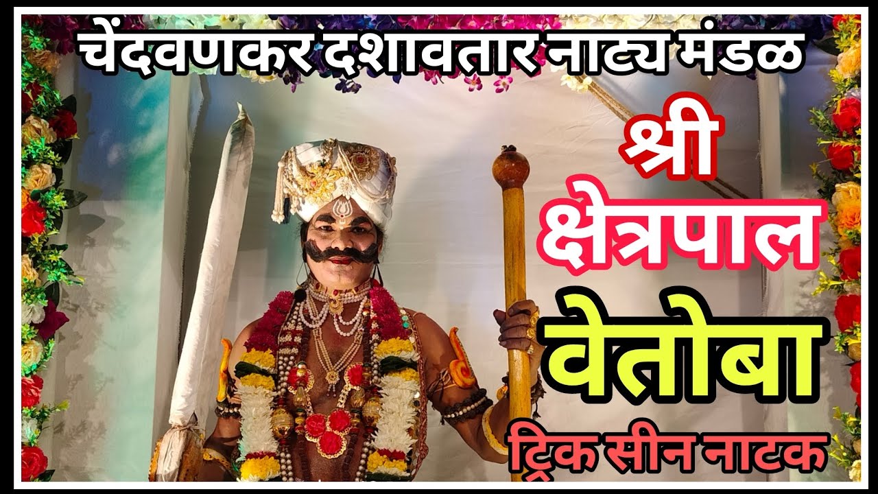 श्री क्षेत्रपाल श्री देव वेतोबा पूर्ण नाटक || ट्रिक सीन || चेंदवणकर दशावतार नाट्य मंडळ || dombivli