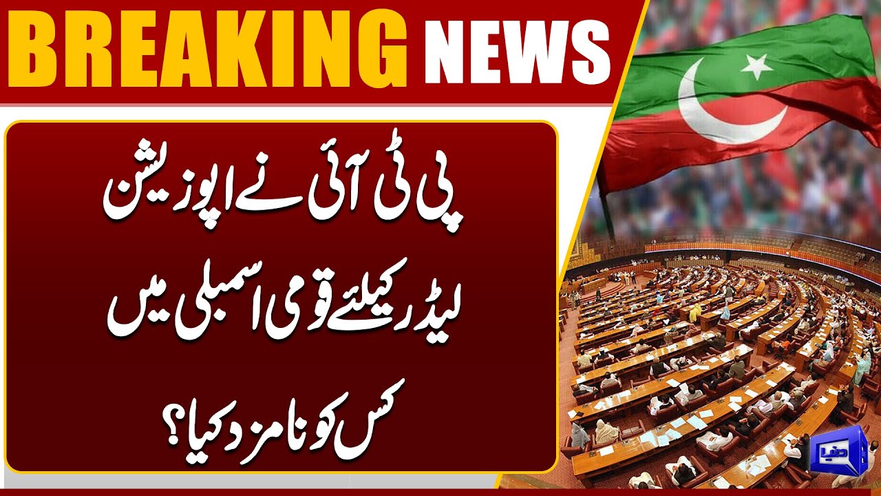 PTI Nominates Candidate for Opposition Leader in National Assembly | Breaking News | Dunya News