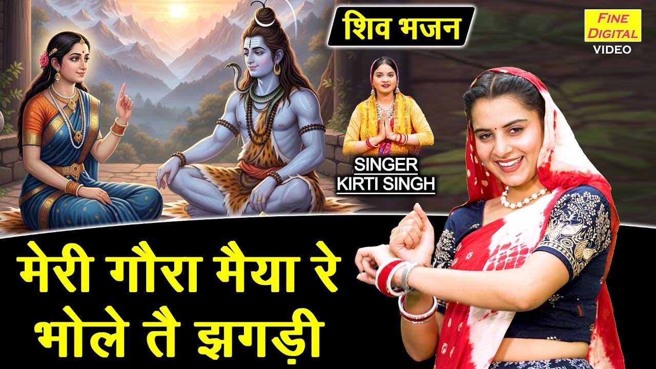 शिवरात्रि भजन | मेरी गौरा मैया रे, भोले तै झगड़ी | Meri Gaura Maiya Re Bhole Te Jhagdi | Shiv Bhajan
