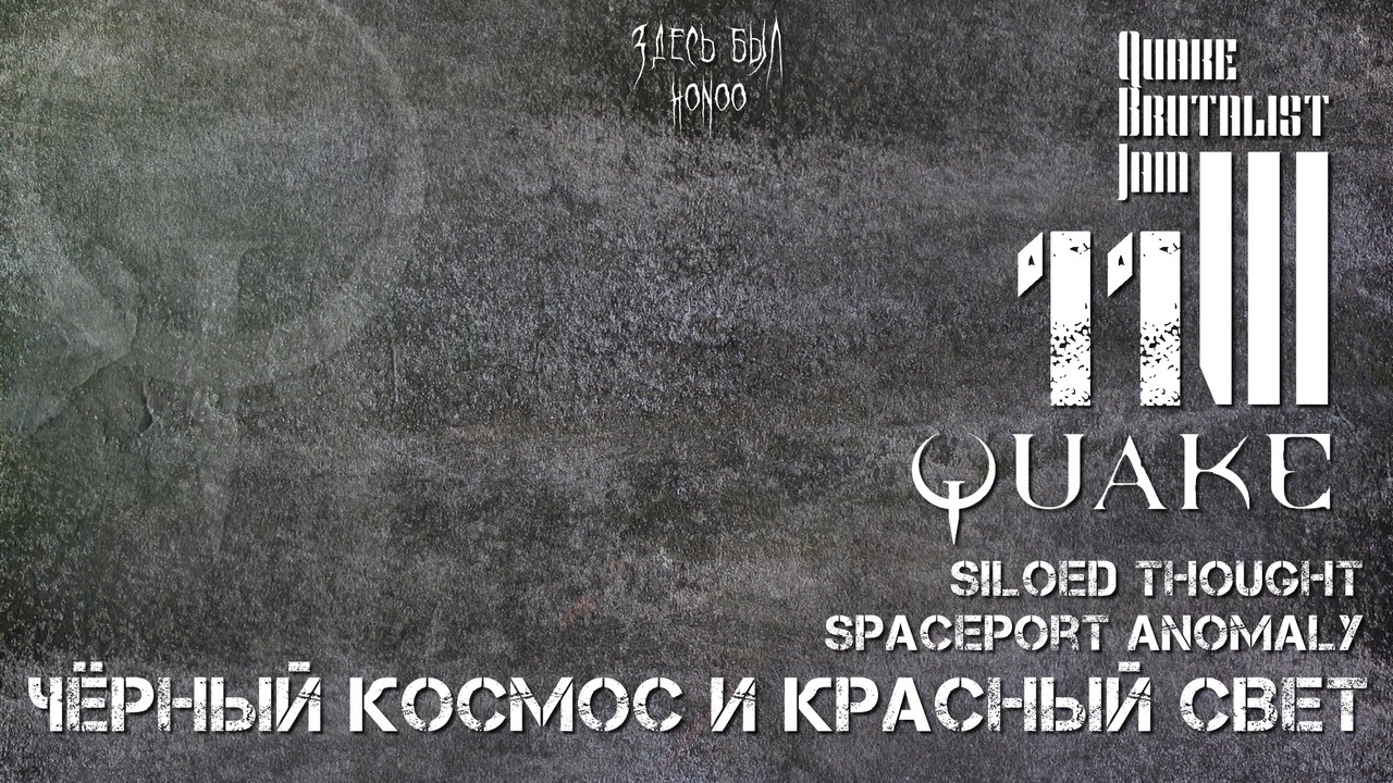 Quake Brutalist Jam III - вслепую, hard mode - 11: ЧЁРНЫЙ КОСМОС И КРАСНЫЙ СВЕТ