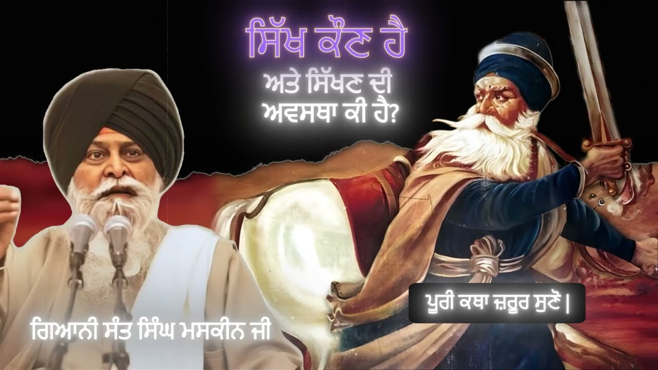 ਸਿੱਖ ਕੌਣ ਹੈ ਅਤੇ ਸਿੱਖਣ ਦੀ ਅਵਸਥਾ ਕੀ ਹੈ? | Sikh Kon Hai? | Giani Sant SIngh Maskeen | Gian Prakash |