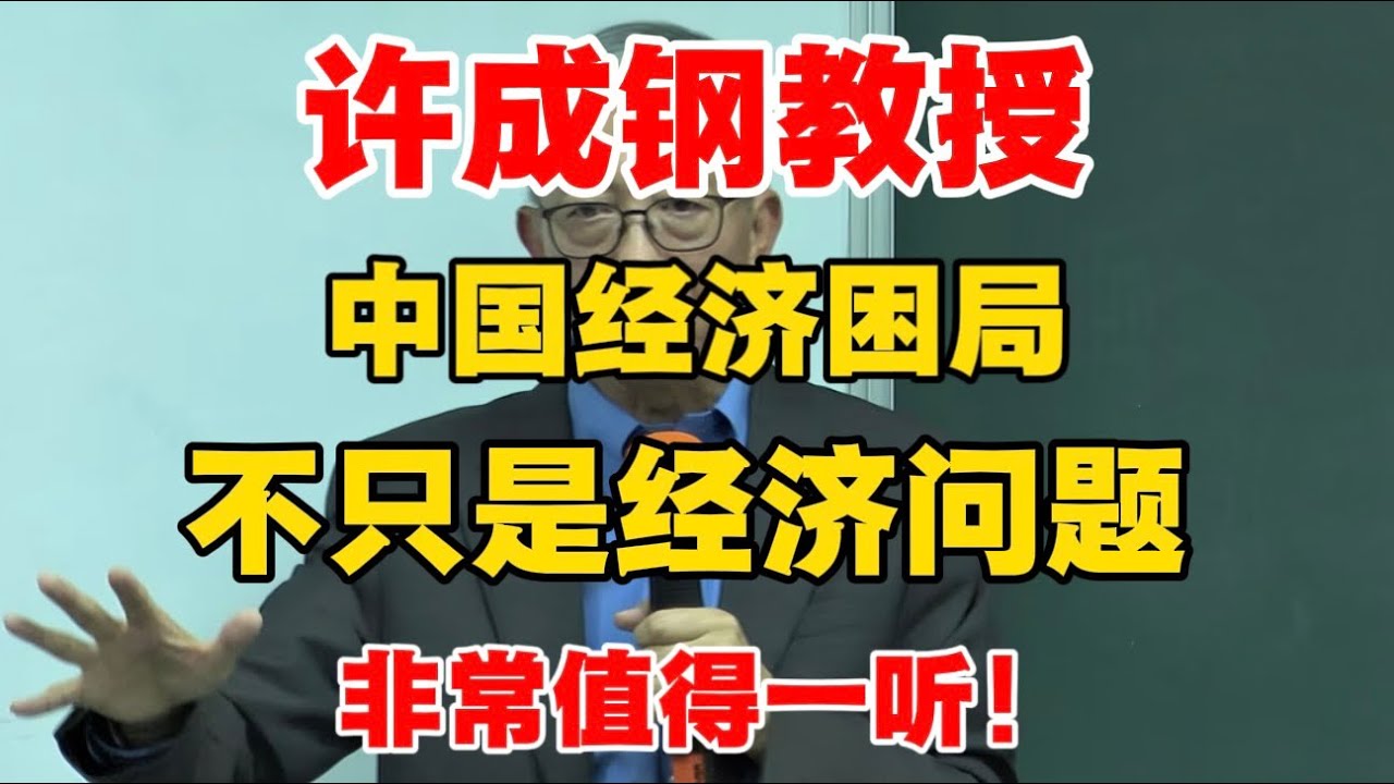 【许成钢教授】中国经济困局，不只是经济问题！