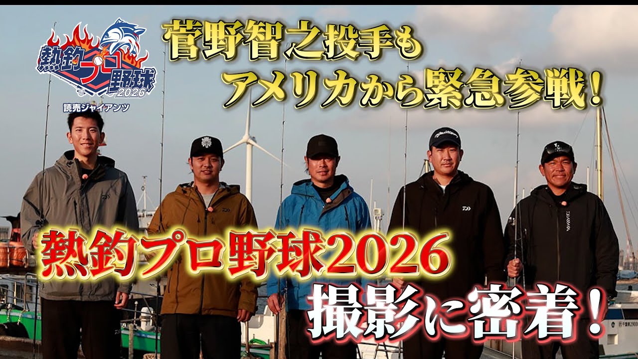菅野智之投手も緊急参戦！熱釣プロ野球2026撮影に密着！