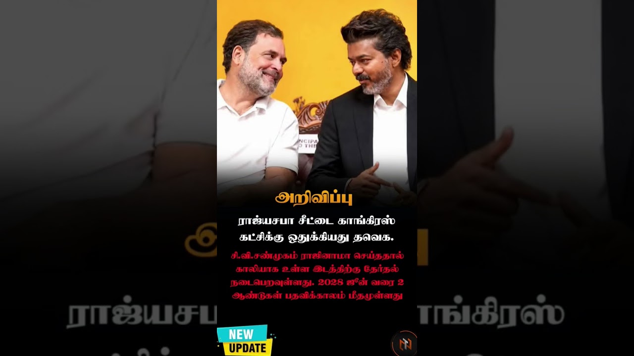 காங்கிரஸிற்கு ராஜ்யசபா சீட் கொடுத்த விஜய்! தவெக-வின் அதிரடி அறிவிப்பு! | TVK Gives Rajya Sabha Seat