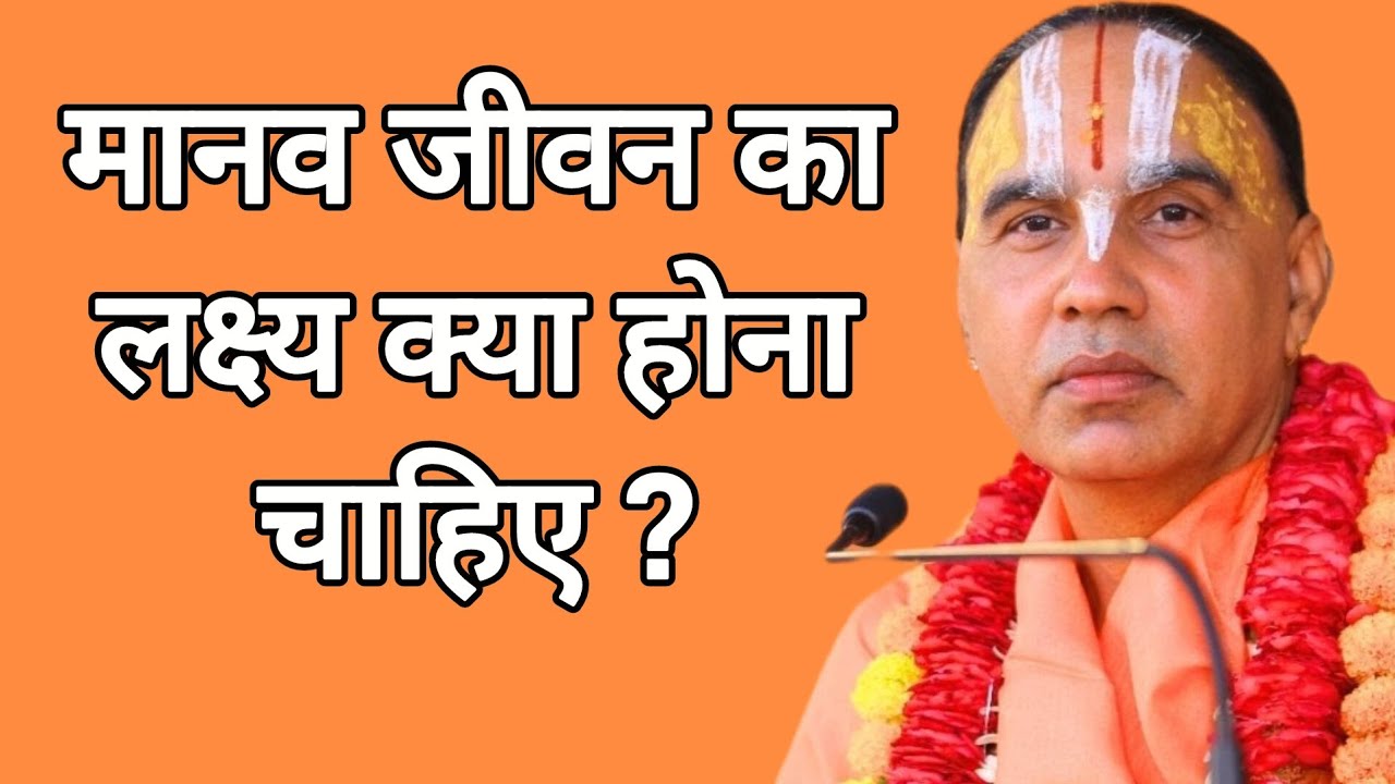 मानव जीवन का लक्ष्य क्या होना चाहिए? Swami Raghvacharyaji Maharaj 