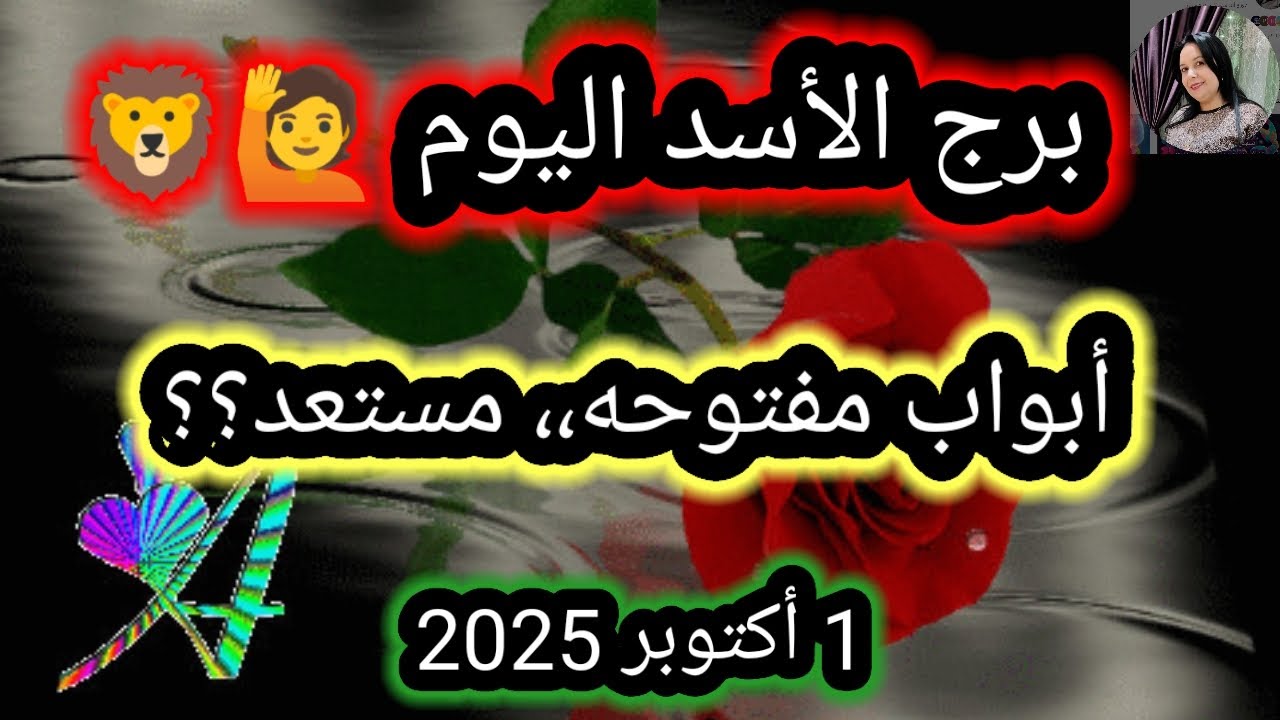 برج الأسد اليوم 🙋🦁 أبواب مفتوحة ،، مستعد ؟؟ 👉 1  أكتوبر 2025 