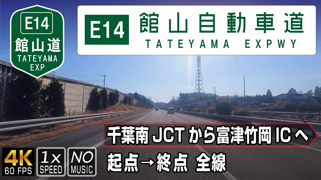 【E14館山自動車道】北は京葉道路、南は富津館山道路と接続する橋渡し的存在の高速道路 | 起点（千葉南JCT）→ 終点（富津竹岡IC）全線 55.7km