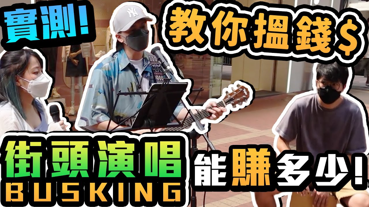 【實測】Busking街頭唱歌可以搵幾多錢？！時薪都唔差喎！(w/ @Chloejer @3hours313 )