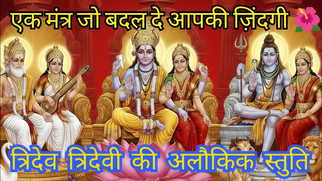 🌺 ब्रह्मा, विष्णु, शिव, सरस्वती, लक्ष्मी, पार्वती मंत्र | एक ही मंत्र में सभी देवों की शक्ति 🙏| 