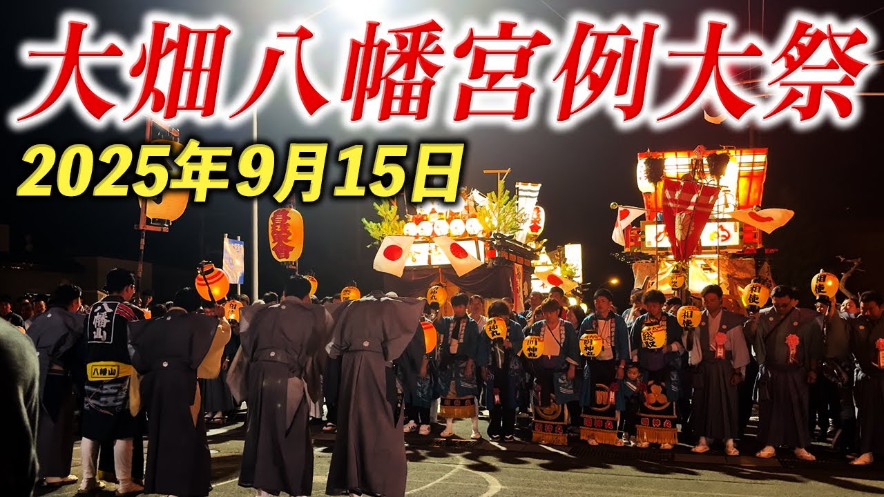 【大畑祭り 2025】大畑八幡宮例大祭 2日目