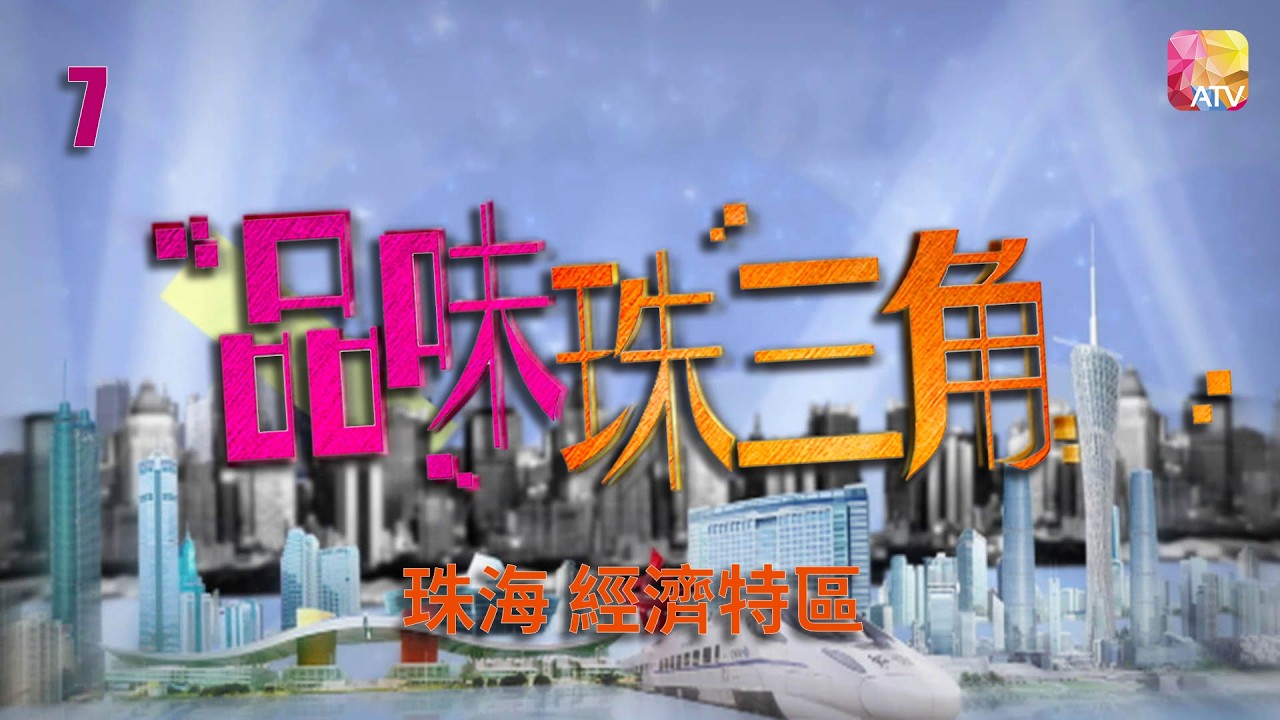 《品味珠三角》第7集 珠海 經濟特區 TASTEFULLY IN PEARL RIVER DELTA EP7 ATV
