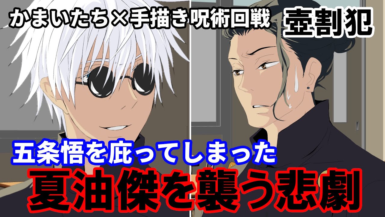 【かまいたち×呪術廻戦】花瓶を割った五条悟を庇ってしまった夏油傑【手描き】【コント】【カポエラー愛好会】