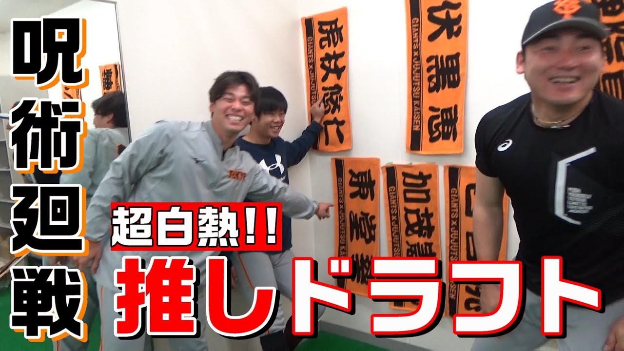呪術廻戦コラボ！超白熱！推しドラフト！
