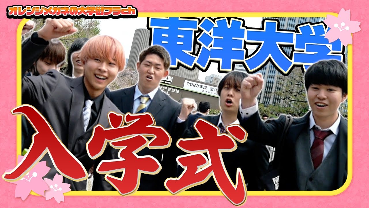 【東洋大学】みんな笑顔！東洋大学の入学式に行ってみた！