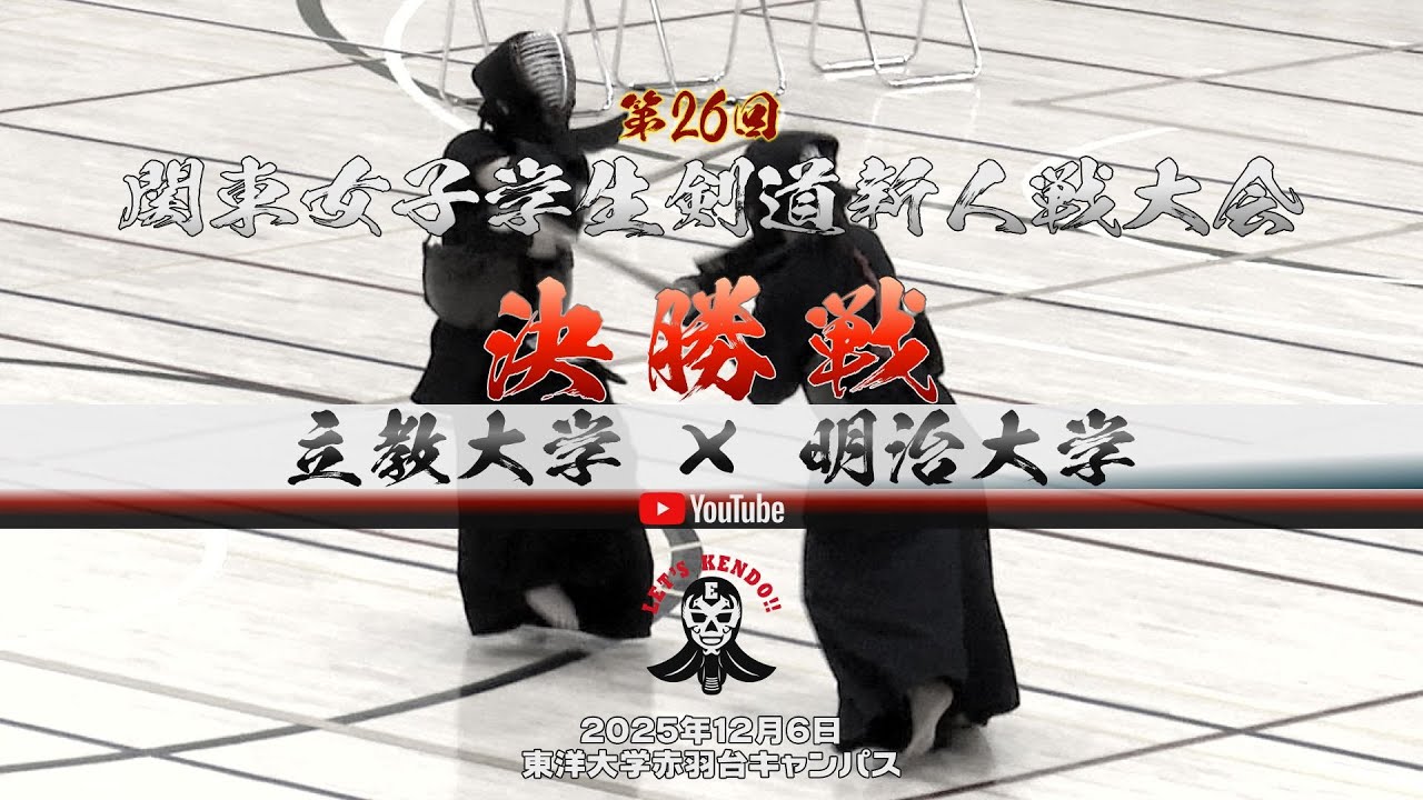 決勝戦【立教大学×明治大学】1水野×萩原・2中嶋×大河原・3古閑×藤﨑・4東海×大駒・5中村×門田【第26回関東女子学生剣道新人戦大会】2025年12月6日東洋大学赤羽台キャンパス