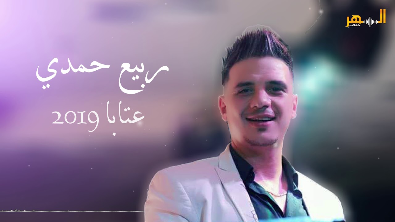 ربيع حمدي عتابات سلطنة 2019