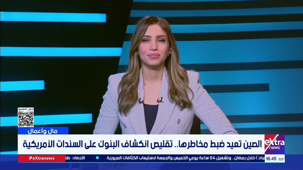مال وأعمال| تحركات صينية تضغط على سوق السندات الأمريكية مع طمأنة من واشنطن