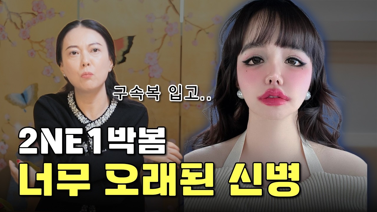 2NE1 박봄의 사주풀이! 충격적인 현재 상태와 전형적인 신병? #박봄 #정신상태 #빙의 #박봄신병 #신병 #정신병원