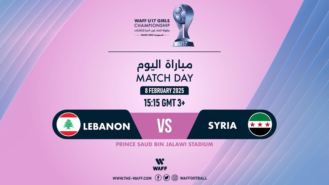 بطولة اتحاد غرب آسيا الخامسة للناشئات - السعودية 2025 | مباراة (1) لبنان و سوريا