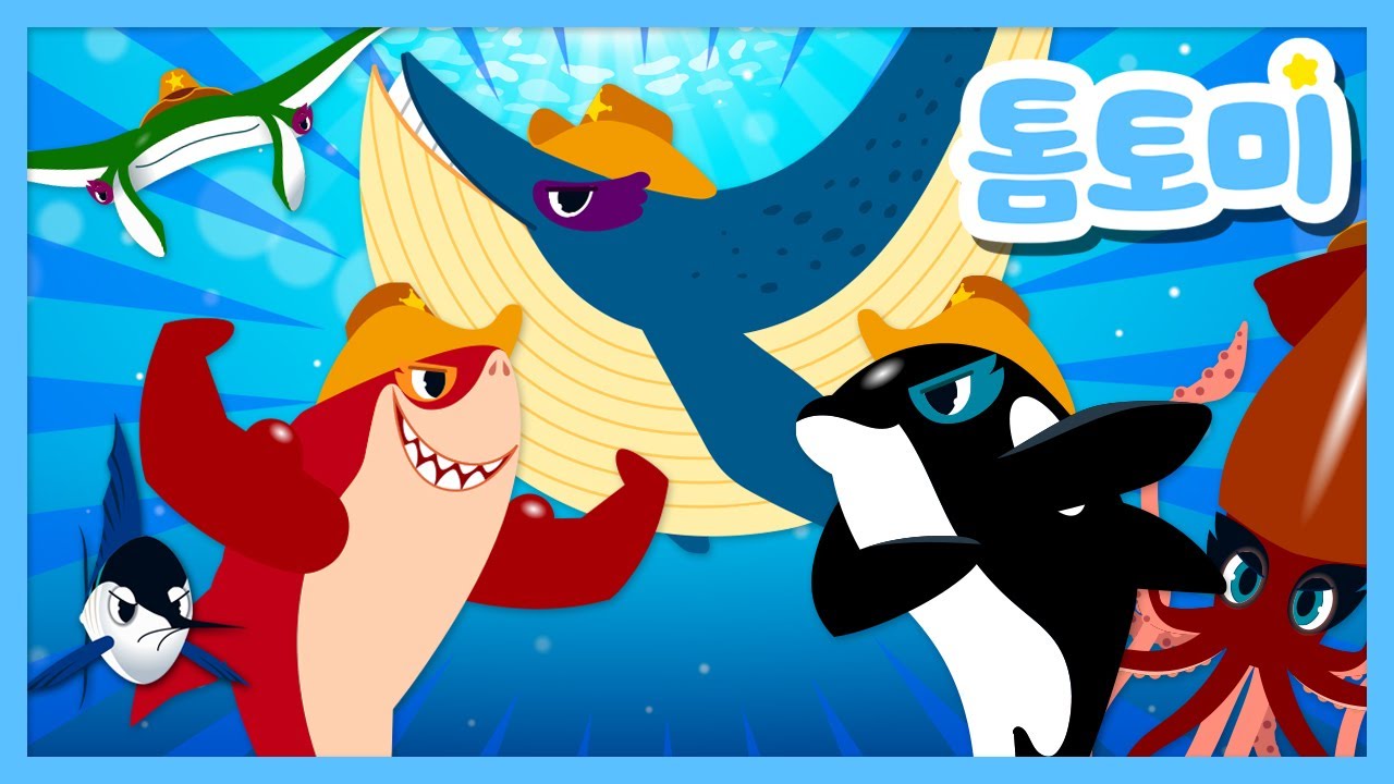 바다 레인저스🏅 | 바다를 지키는 멋진 히어로들💪🏻 | 레인저스 시리즈 | 동물 동요 | 바다동물 | 톰토미 (TOMTOMI)