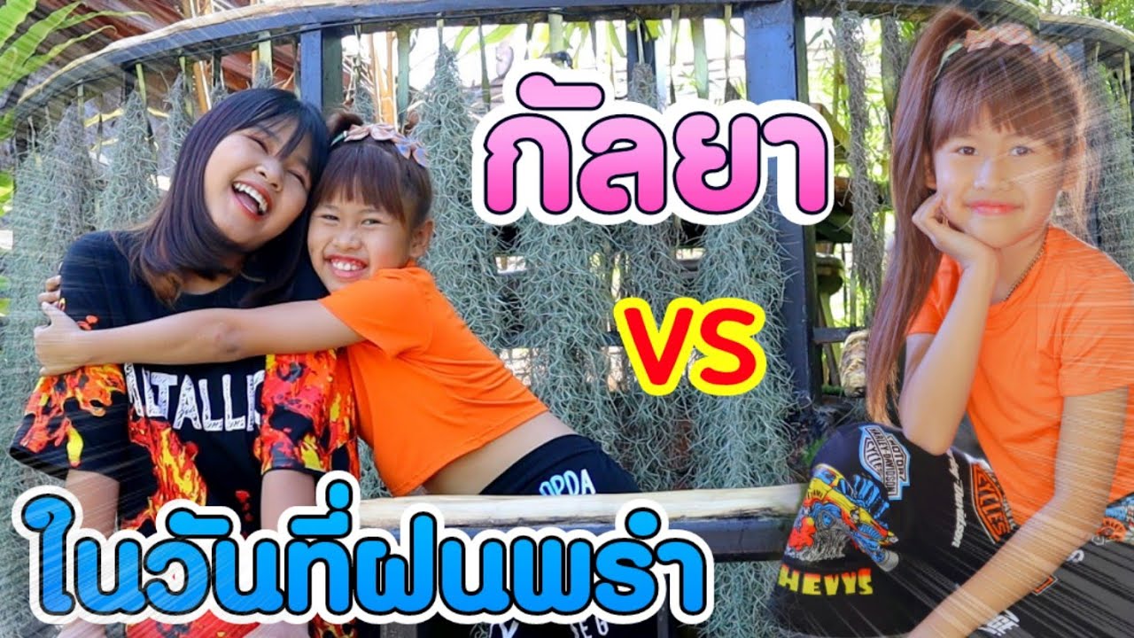 ในวันที่ฝนพรำ-กัลยา - เกลลี่ Ft. พี่ใหม่ [ Cover Version ]
