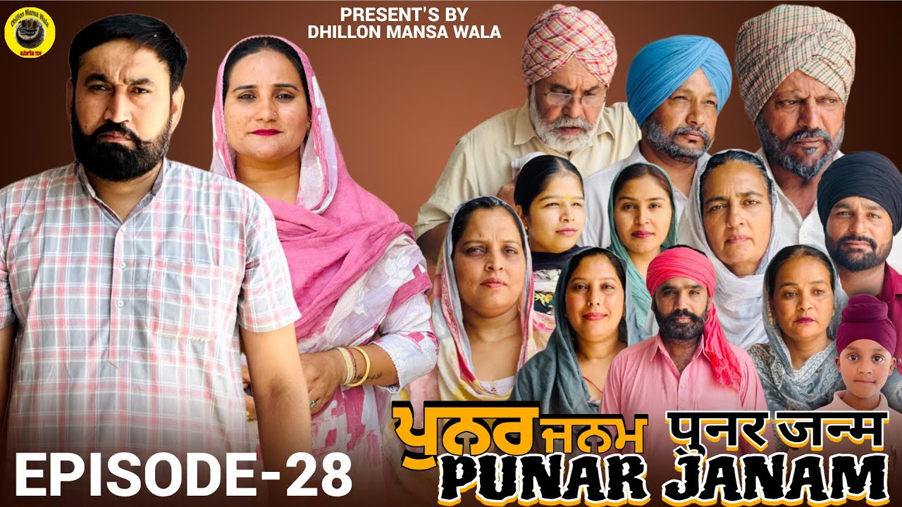 ਪੁਨਰ ਜਨਮ {ਭਾਗ-28} PUNAR JANAM {EP-28} PUNJABI SHORT MOVIE 2026 , Dhillon Mansa Wala !! Aman Dhillon
