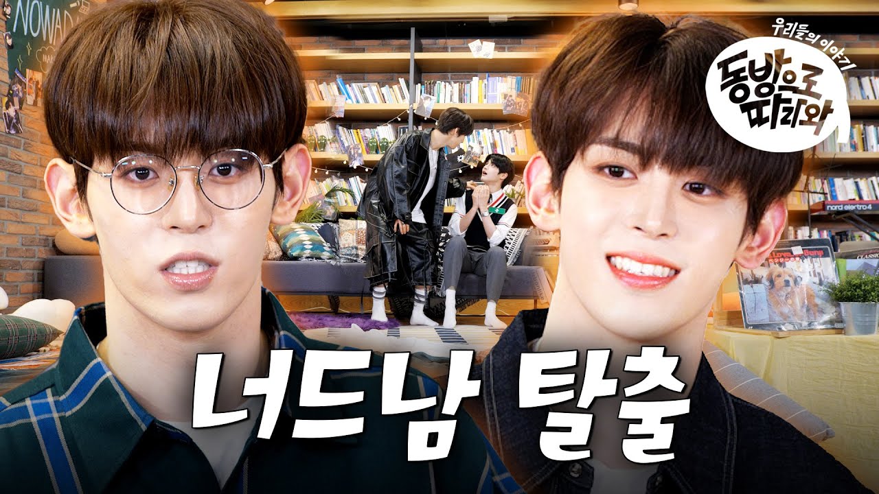 [SUB] NOWADAYS, 순식간에 너드에서 🌸초절정 꽃미남🌸되는 비법 대공개✨안경 하나로 이게 되네?!ㅣ동방으로 따라와ㅣNOWADAYS