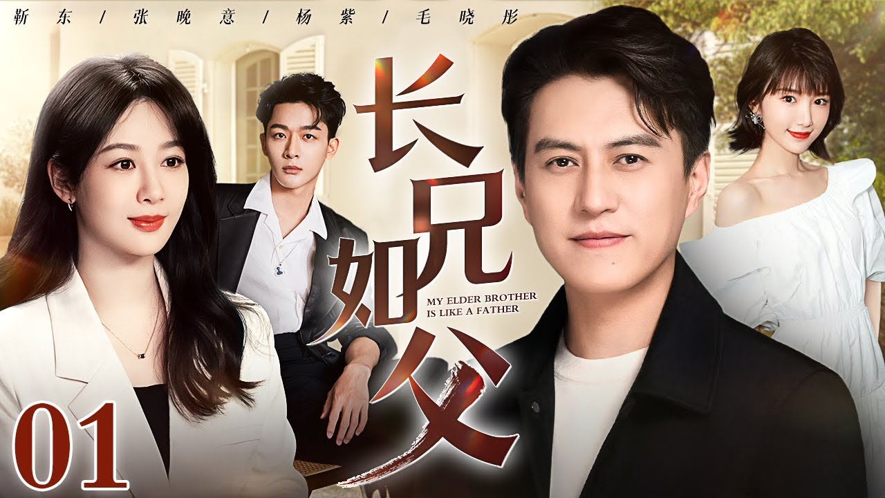 【好看的电视剧】长兄如父 01 | 大哥靳东抚养弟妹长大成才，兄妹五人相依相伴，展现横跨三十年的中国家庭故事（靳东 / 杨紫 / 张晚意 / 毛晓彤）