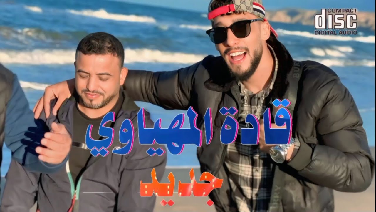 شيخ قادة المهياوي #جديد رقادة عروبي فتشو قلبي 2026 🇲🇦🇩🇿🇲🇦🇩🇿🔥🔥🎹🎧🎤