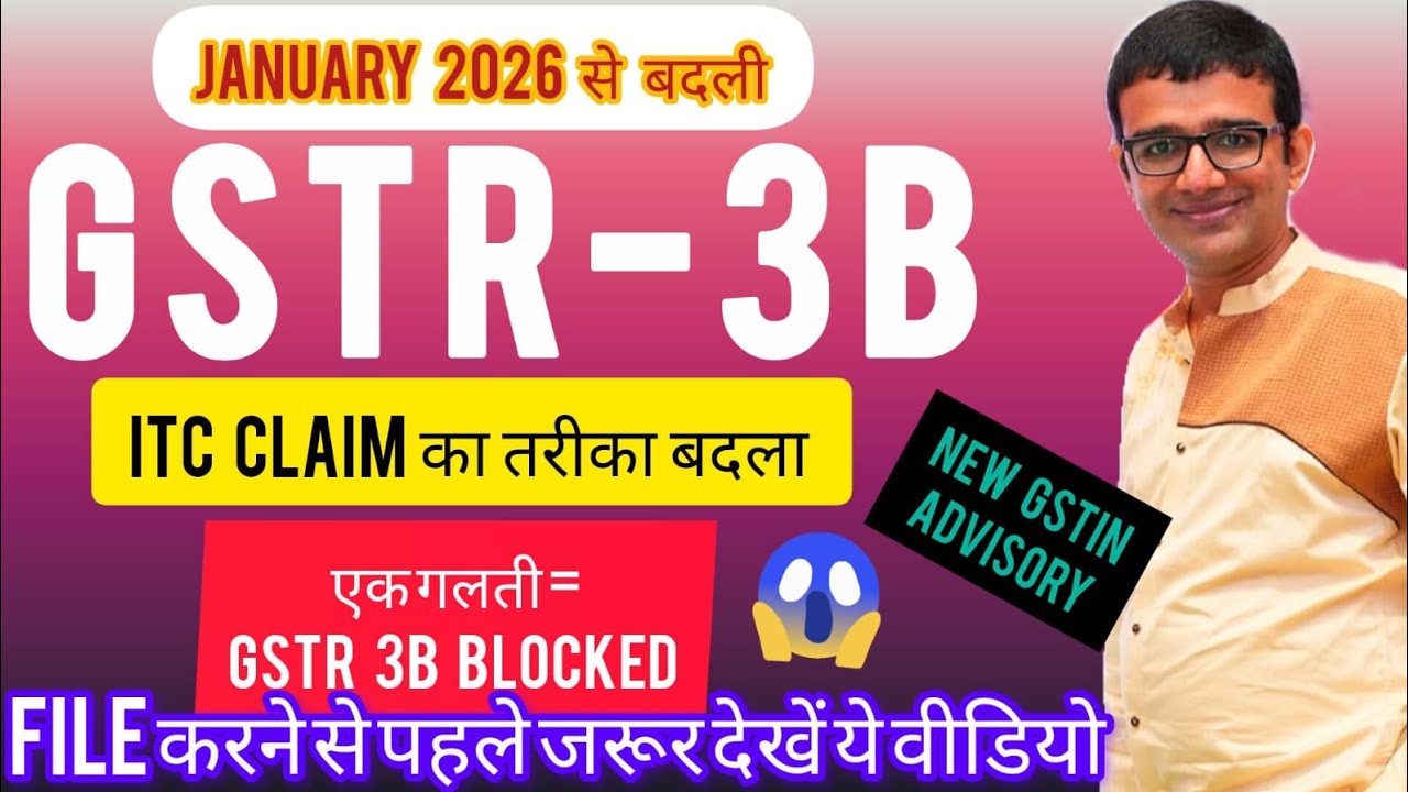 GSTR- 3B January 2026 Update|ये एक गलती GSTR-3B Blocked|January 2026 से ITC claim करने का नया तरीका