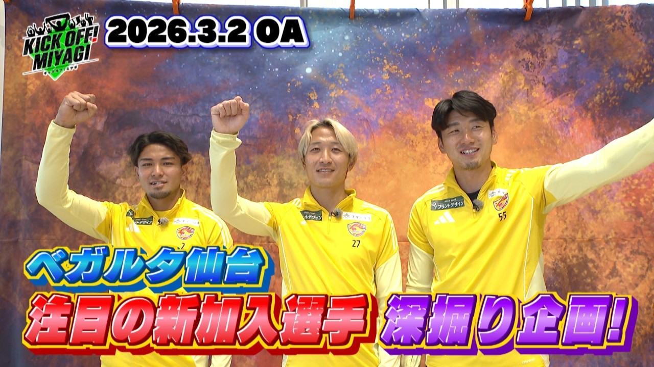 【KICK OFF! MIYAGI】ベガルタ新加入選手を深掘り！岩渕選手＆五十嵐選手＆韓選手の素顔に迫る！絆を確かめ合うジェスチャーゲームも…？