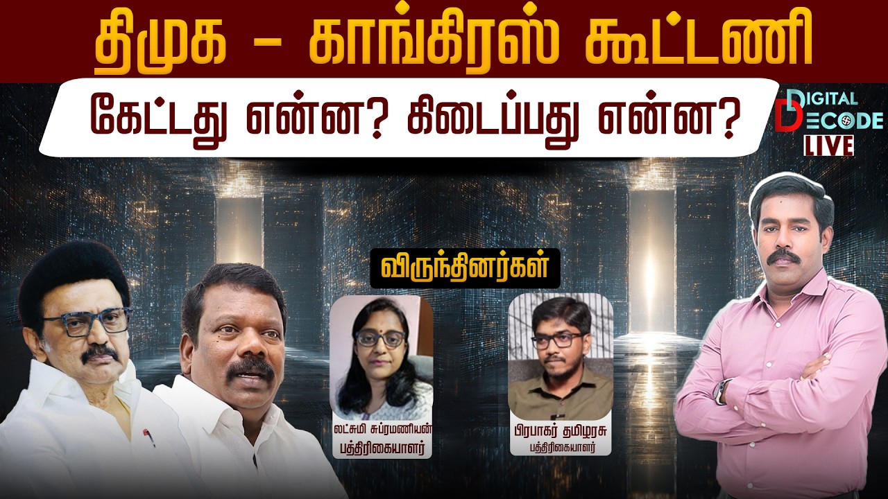 🔴LIVE: திமுக - காங்கிரஸ் கூட்டணி... கேட்டது என்ன? கிடைப்பது என்ன? | Congress| DMK | Digital Decode 🔎