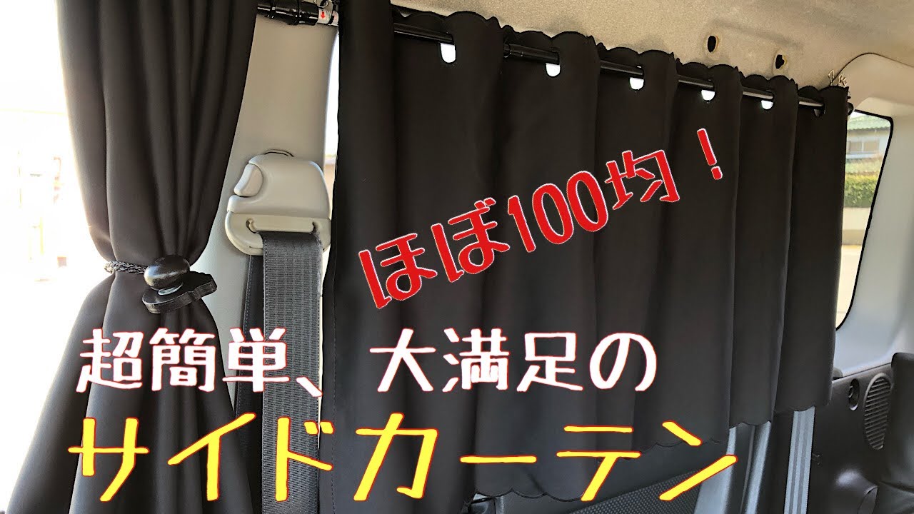ほぼ100均！超簡単＆大満足の車用サイドカーテンDIY！