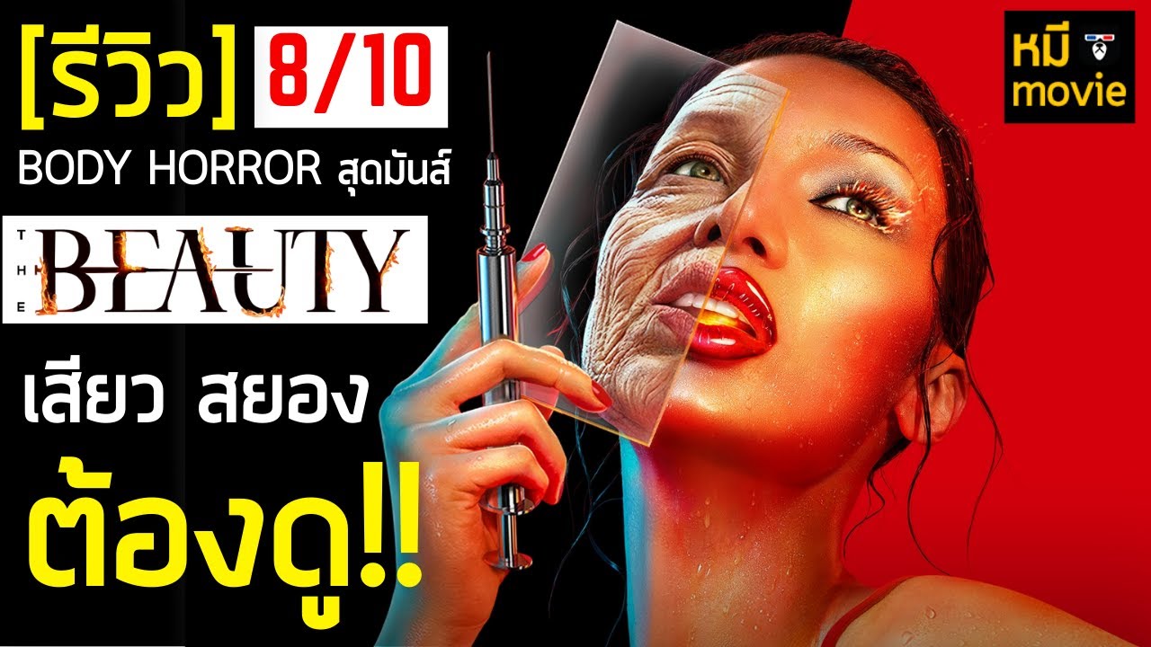 รีวิว | THE BEAUTY FX | เชื้อไวรัสที่จะทำให้คุณหน้าตาดี !!!
