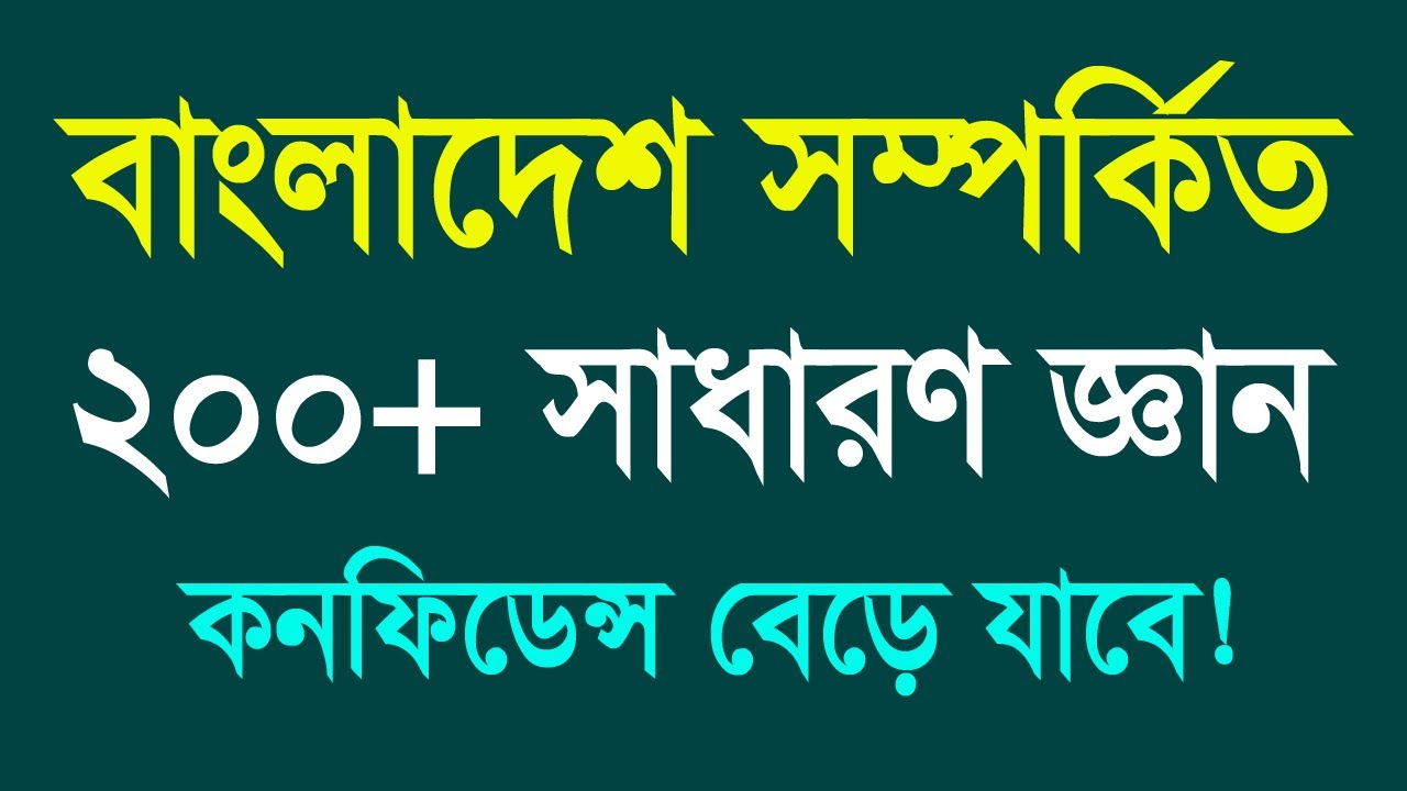 General Knowledge || বাংলাদেশ সম্পর্কিত ২০০+ সাধারণ জ্ঞান