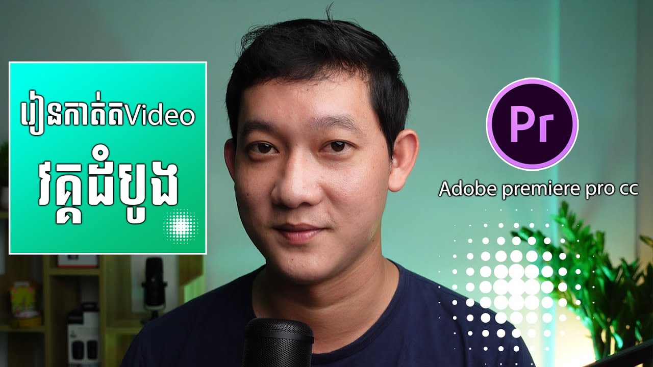រៀនកាត់តVideo វគ្គដំបូង​Adobe premiere pro cc.