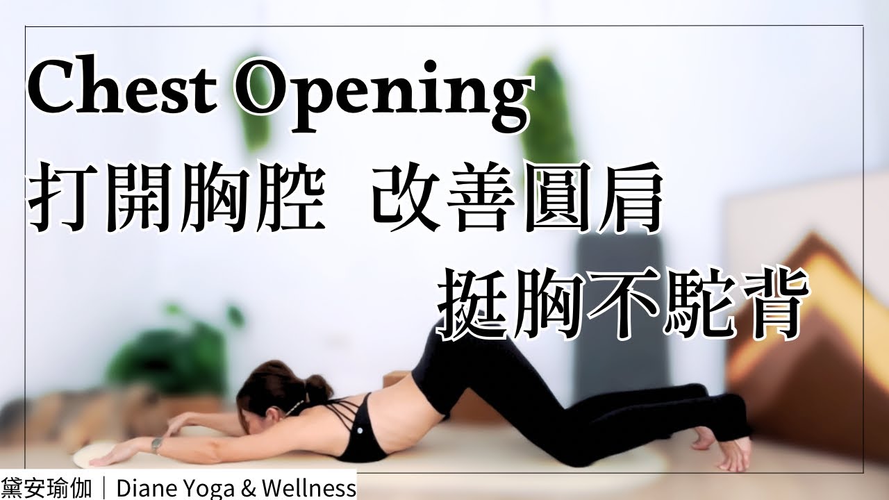 打開胸腔與延展上背｜15分鐘瑜伽練習，改善圓肩駝背與呼吸空間｜Chest Opening
