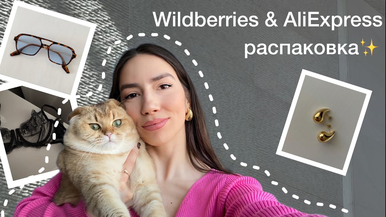 AliExpress и Wildberries|Распаковка бюджетных находок, нижнее белье и аксессуары