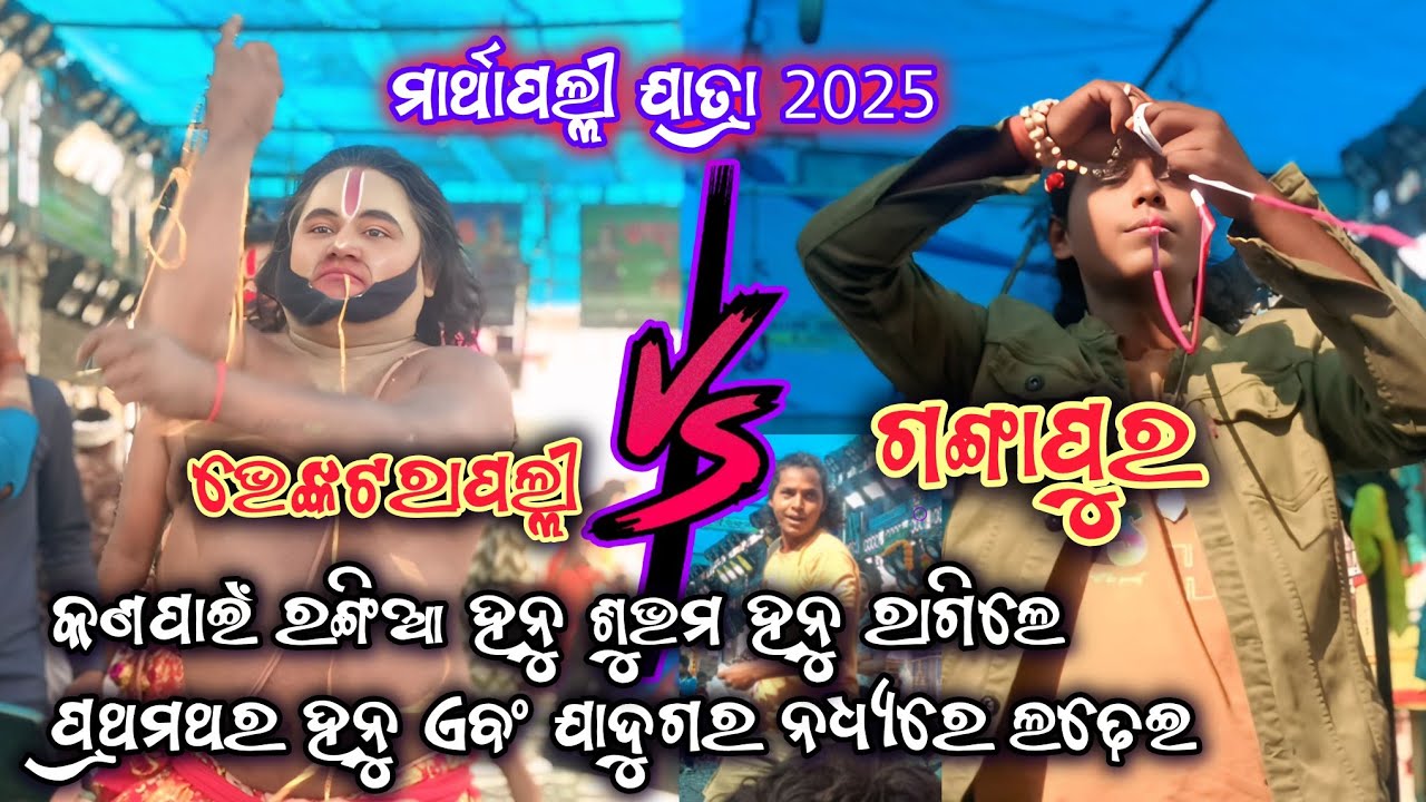 ମାର୍ଥାପଲ୍ଲୀ ଯାତ୍ରା | ଯାଦୁଗର ଏବଂ ହନୁ ଙ୍କ ମଧ୍ୟରେ ଲଢେଇ | 2Party Ramayan | Ganjam Ramayan | Odia Ramayan