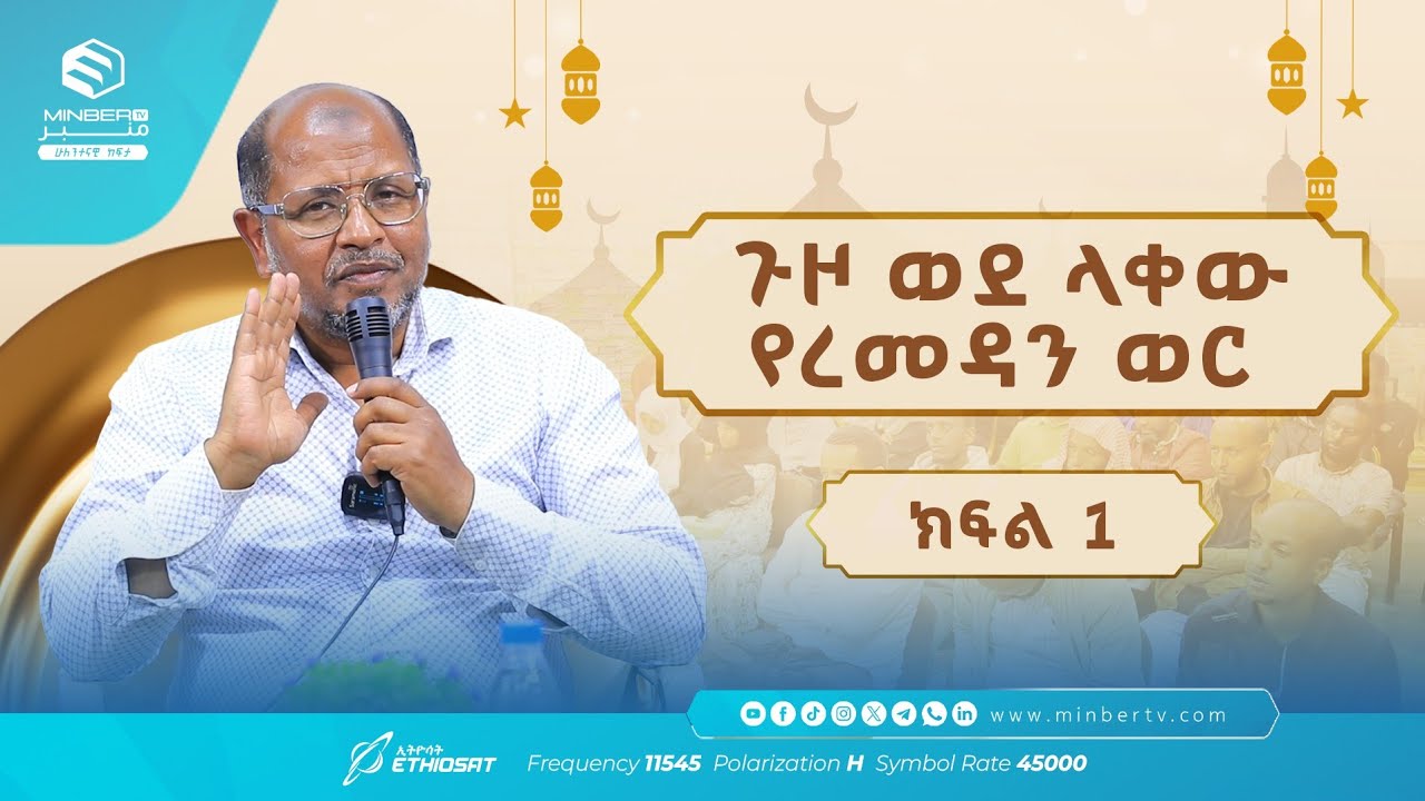 ጉዞ ወደ ላቀው የረመዳን ወር - ክፍል 1 | በኡስታዝ አሕመድ ሙስጠፋ #minbertv #ሚንበሩል_ዒልም 
