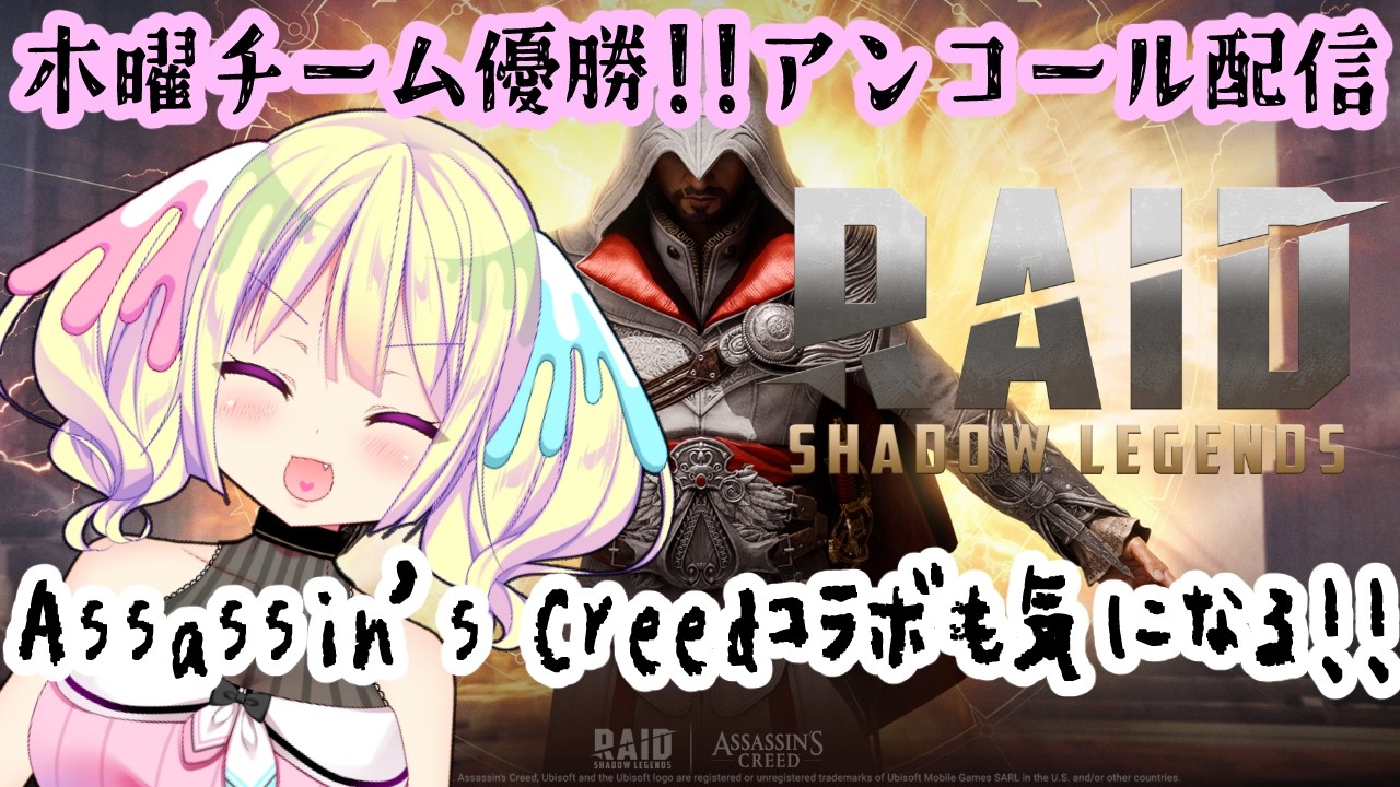 【 #RAID: Shadow Legends 】木曜チーム！アサシンクリードコラボも気になる！？【早瀬やよい】