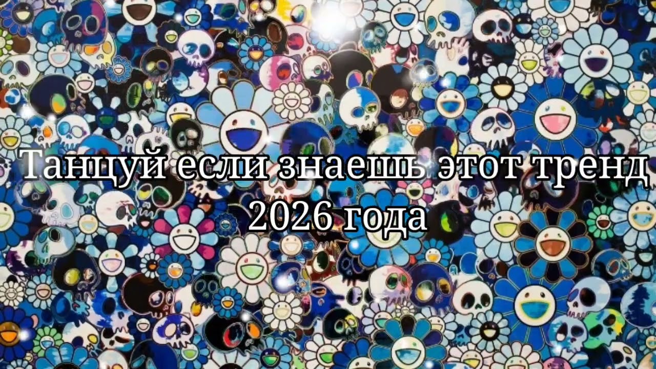 🖤Танцуй если знаешь этот тренд 2026 года❤️