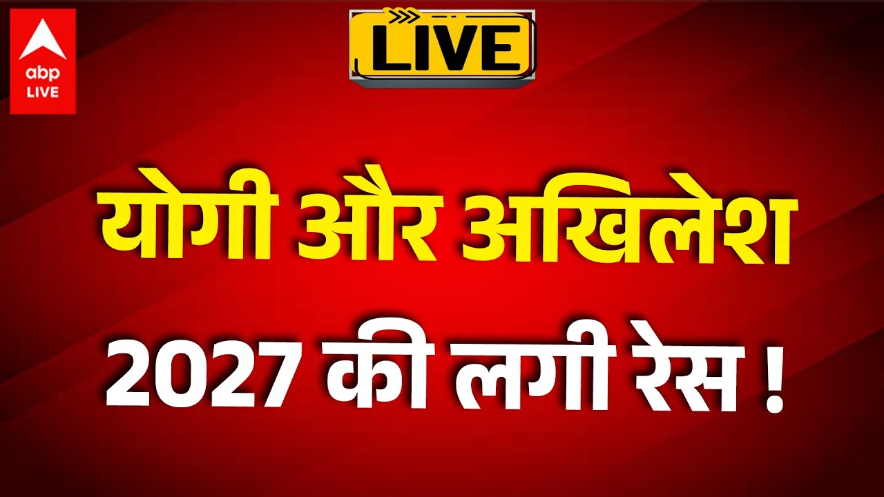 UP News: यूपी में सत्ता संग्राम का  चुनावी चैप्टर, 10 महीने पहले ही शुरू हो गया |ABPLIVE |
