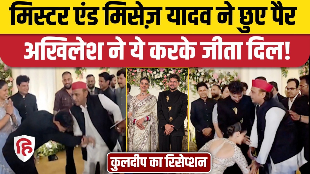 Kuldeep Yadav Reception Video: Akhilesh Yadav ने पैर छूने पर क्या किया, CM Yogi ने दिया आशीर्वाद