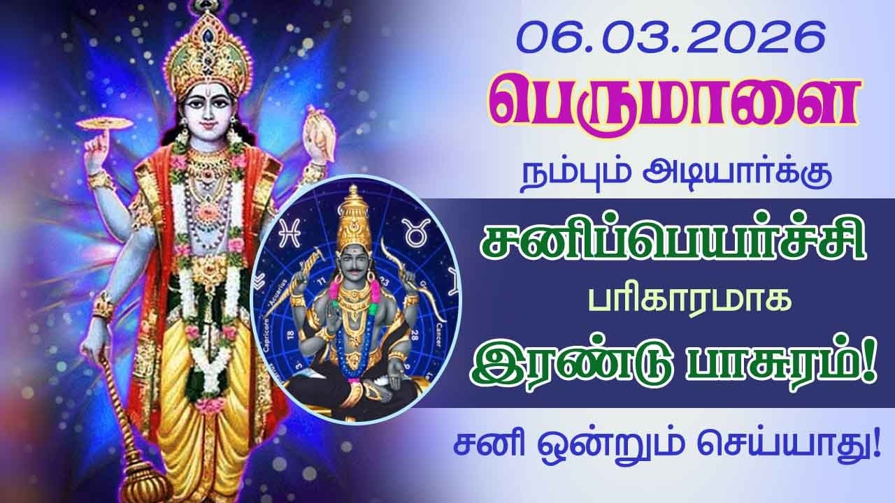 பெருமாளை நம்பும் அடியார்கு சனிபெயர்ச்சி பரிகாரமாக 2பாசுரம்!சனி ஒன்றும் செய்யாது!@Aalayadharisanam