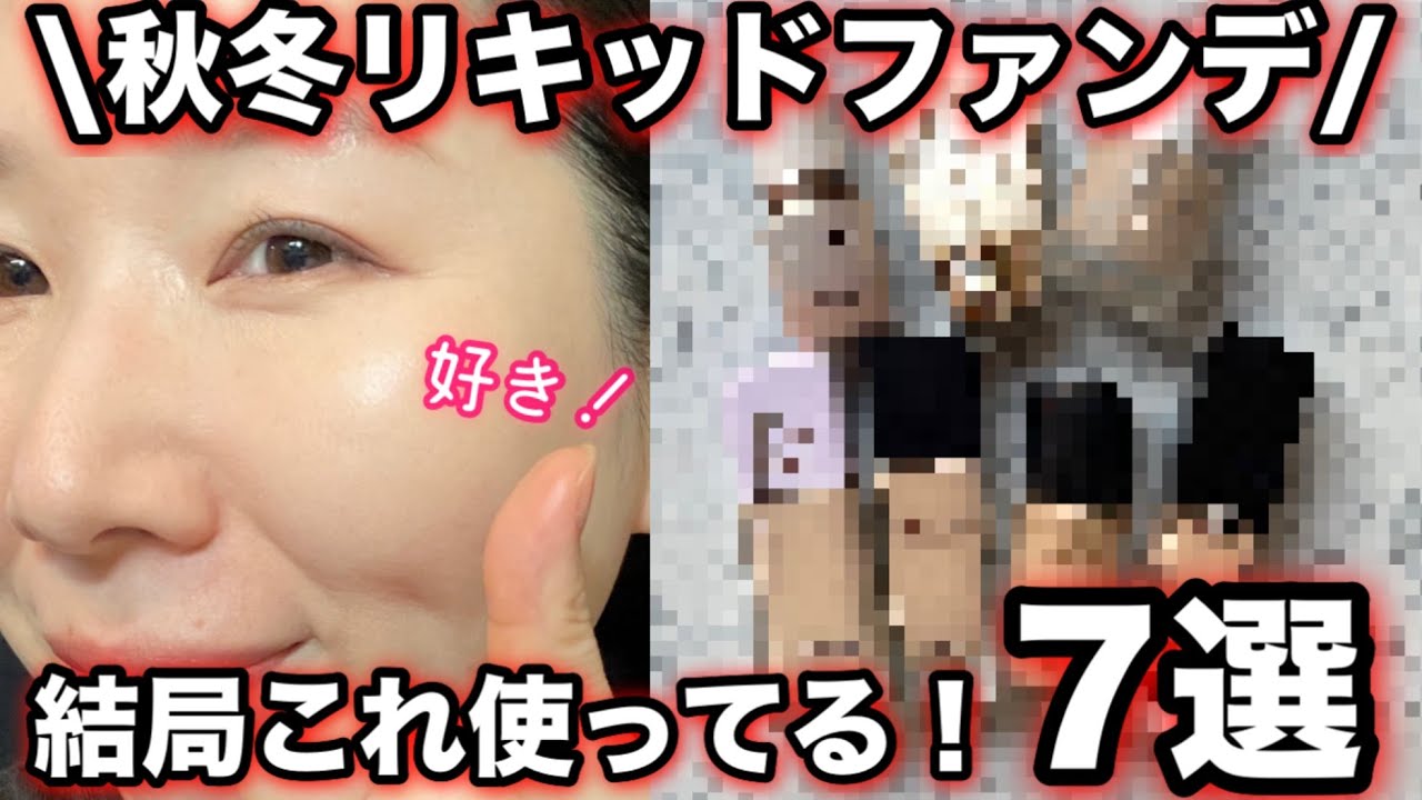 【毛穴落ちしない】プチプラ〜デパコスの秋冬リキッドファンデーション。混合肌・45歳。高カバー、乾燥しない、崩れにくいものが良い！